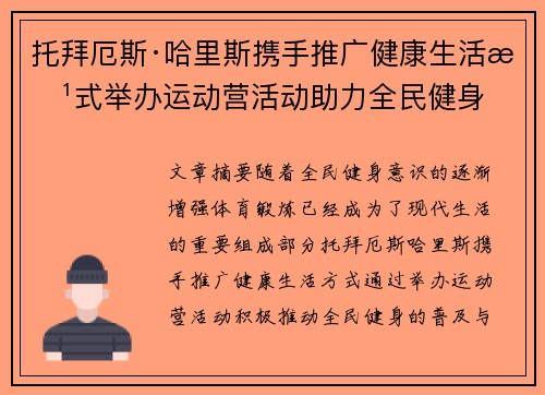 托拜厄斯·哈里斯携手推广健康生活方式举办运动营活动助力全民健身