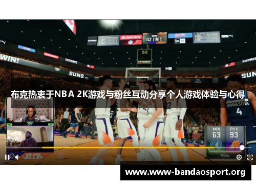 布克热衷于NBA 2K游戏与粉丝互动分享个人游戏体验与心得