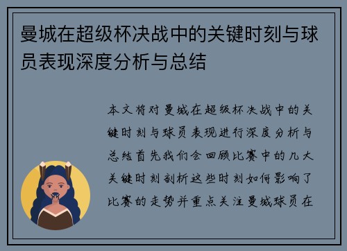 曼城在超级杯决战中的关键时刻与球员表现深度分析与总结