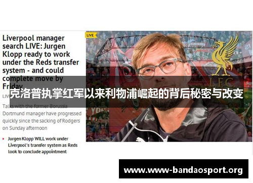 克洛普执掌红军以来利物浦崛起的背后秘密与改变