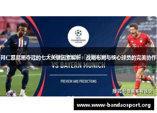 拜仁慕尼黑夺冠的七大关键因素解析：战略布局与核心球员的完美协作