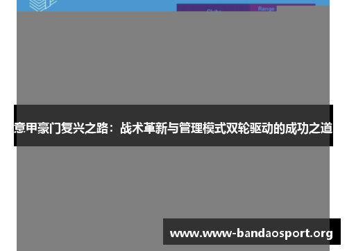 意甲豪门复兴之路：战术革新与管理模式双轮驱动的成功之道