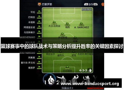 篮球赛事中的球队战术与策略分析提升胜率的关键因素探讨