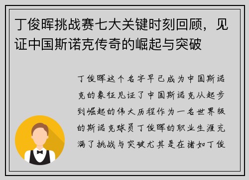 丁俊晖挑战赛七大关键时刻回顾，见证中国斯诺克传奇的崛起与突破
