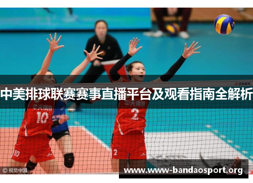 中美排球联赛赛事直播平台及观看指南全解析