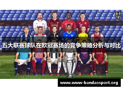 五大联赛球队在欧冠赛场的竞争策略分析与对比