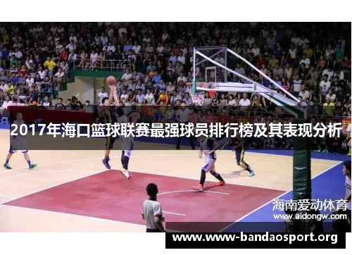 2017年海口篮球联赛最强球员排行榜及其表现分析