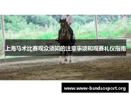 上海马术比赛观众须知的注意事项和观赛礼仪指南