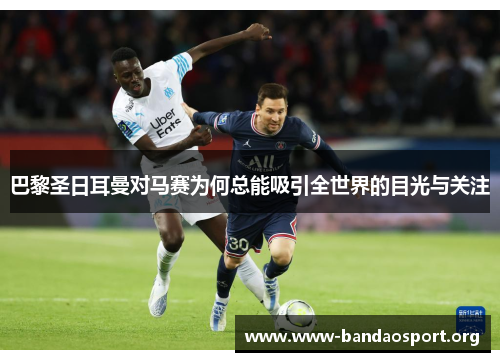 巴黎圣日耳曼对马赛为何总能吸引全世界的目光与关注