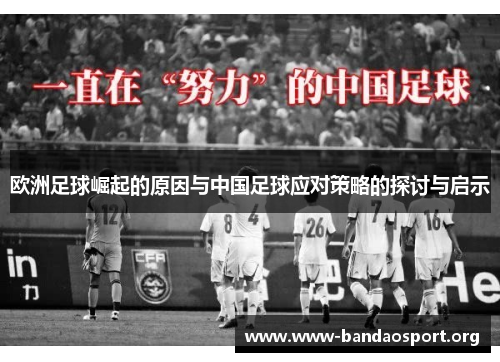 欧洲足球崛起的原因与中国足球应对策略的探讨与启示