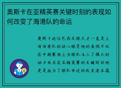 奥斯卡在亚精英赛关键时刻的表现如何改变了海港队的命运