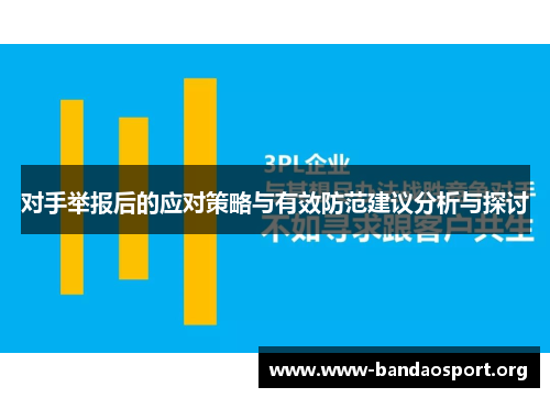 对手举报后的应对策略与有效防范建议分析与探讨