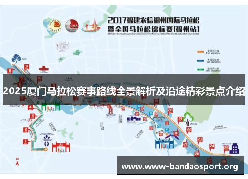 2025厦门马拉松赛事路线全景解析及沿途精彩景点介绍