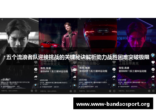 五个流浪者队迎接挑战的关键秘诀解析助力战胜困难突破极限