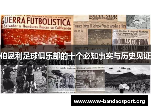 伯恩利足球俱乐部的十个必知事实与历史见证