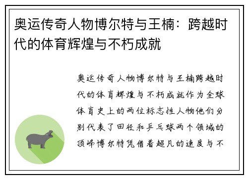 奥运传奇人物博尔特与王楠：跨越时代的体育辉煌与不朽成就