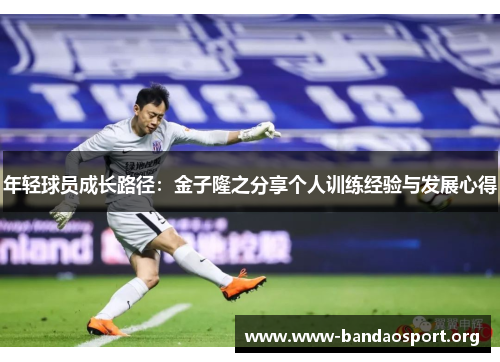 年轻球员成长路径：金子隆之分享个人训练经验与发展心得