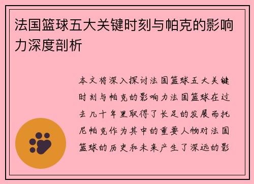 法国篮球五大关键时刻与帕克的影响力深度剖析