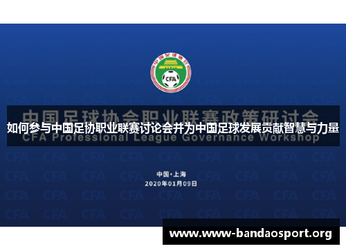 如何参与中国足协职业联赛讨论会并为中国足球发展贡献智慧与力量