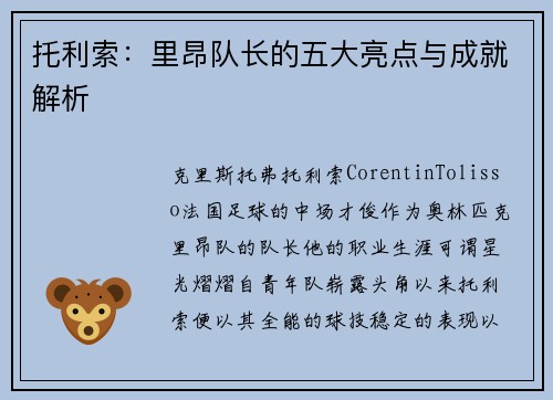 托利索：里昂队长的五大亮点与成就解析