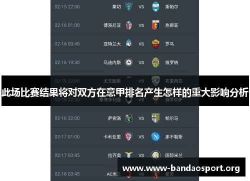 此场比赛结果将对双方在意甲排名产生怎样的重大影响分析