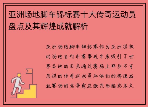 亚洲场地脚车锦标赛十大传奇运动员盘点及其辉煌成就解析