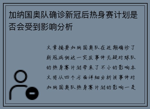 加纳国奥队确诊新冠后热身赛计划是否会受到影响分析