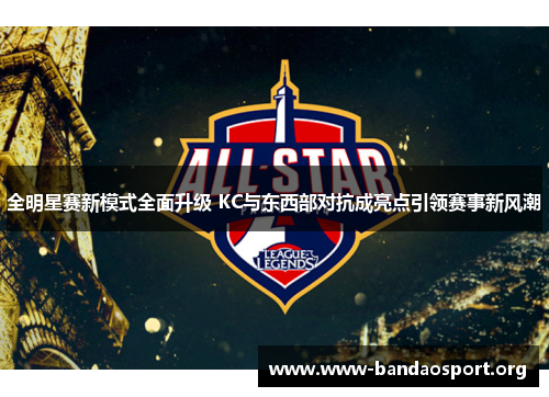 全明星赛新模式全面升级 KC与东西部对抗成亮点引领赛事新风潮