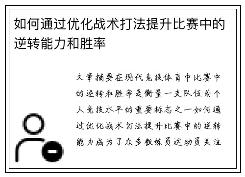 如何通过优化战术打法提升比赛中的逆转能力和胜率