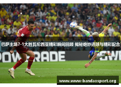 巴萨主场7-1大胜瓦伦西亚精彩瞬间回顾 揭秘绝妙进球与精彩配合