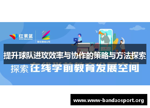 提升球队进攻效率与协作的策略与方法探索