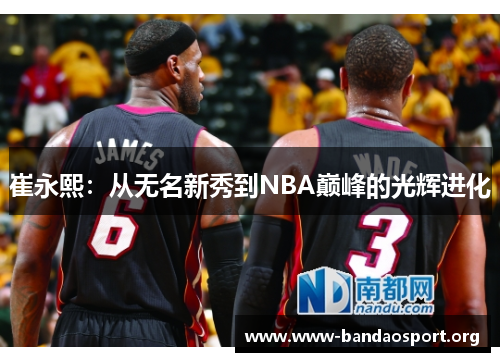 崔永熙：从无名新秀到NBA巅峰的光辉进化