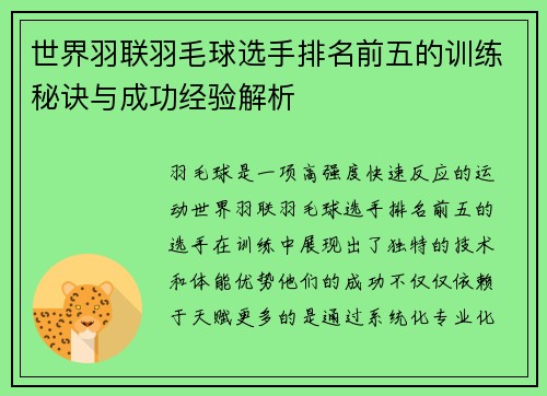 世界羽联羽毛球选手排名前五的训练秘诀与成功经验解析
