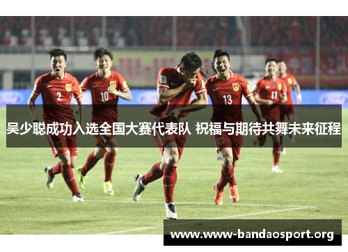 吴少聪成功入选全国大赛代表队 祝福与期待共舞未来征程
