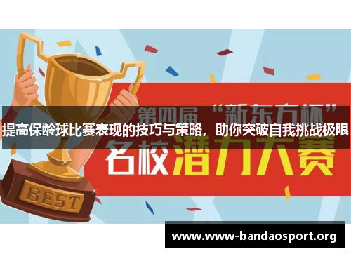 提高保龄球比赛表现的技巧与策略，助你突破自我挑战极限