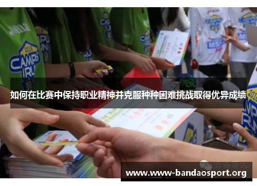 如何在比赛中保持职业精神并克服种种困难挑战取得优异成绩