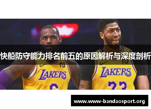 快船防守能力排名前五的原因解析与深度剖析