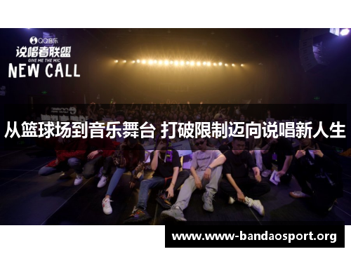 从篮球场到音乐舞台 打破限制迈向说唱新人生