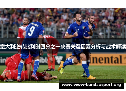 意大利逆转比利时四分之一决赛关键因素分析与战术解读