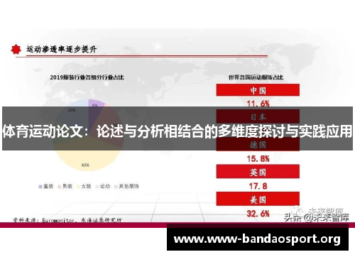 体育运动论文：论述与分析相结合的多维度探讨与实践应用