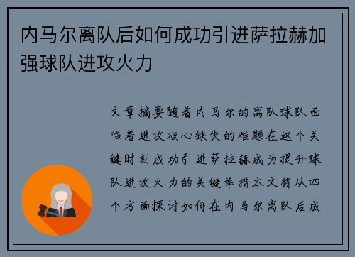 内马尔离队后如何成功引进萨拉赫加强球队进攻火力