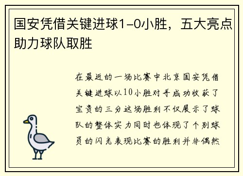 国安凭借关键进球1-0小胜，五大亮点助力球队取胜