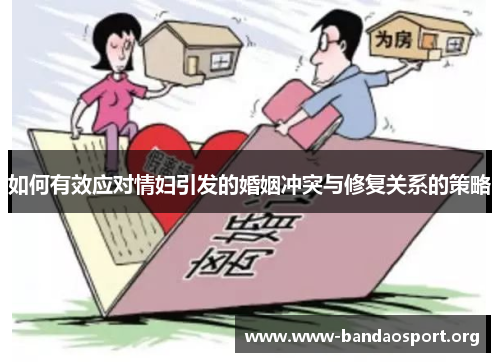 如何有效应对情妇引发的婚姻冲突与修复关系的策略