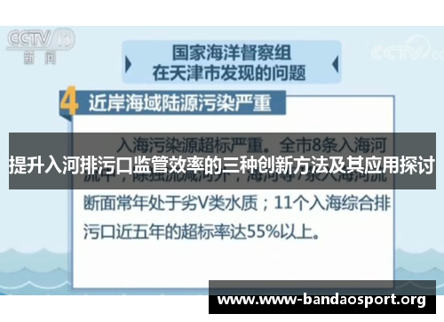 提升入河排污口监管效率的三种创新方法及其应用探讨