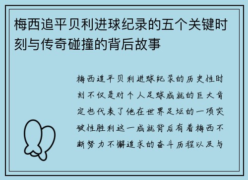 梅西追平贝利进球纪录的五个关键时刻与传奇碰撞的背后故事