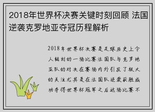 2018年世界杯决赛关键时刻回顾 法国逆袭克罗地亚夺冠历程解析