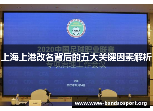 上海上港改名背后的五大关键因素解析