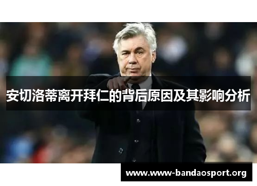 安切洛蒂离开拜仁的背后原因及其影响分析