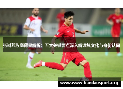 张琳芃族裔背景解析：五大关键要点深入解读其文化与身份认同