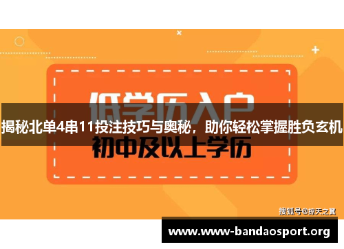 揭秘北单4串11投注技巧与奥秘，助你轻松掌握胜负玄机